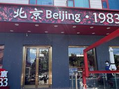 -北京1983面包坊(崇文门店)