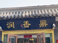 -鼎香润(德胜门内店)