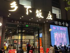 门面-广府乡下·饭庄(新港东路店)