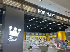 -泡泡玛特POPMART(柏威年购物中心店)