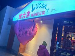 -螺大喜螺蛳粉火锅(雍和宫店)
