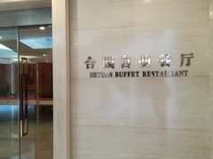 门面-中家鑫园温泉酒店-自助餐