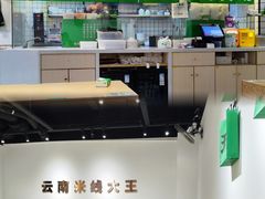 -蒙自源米线大王(江南西路店)