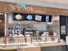 -木子木水日式烫面包(杭州首店)
