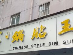 -天天锅贴王(迎凤街店)