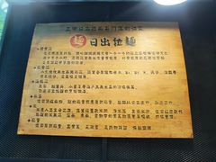 -日出拉面(望京店)