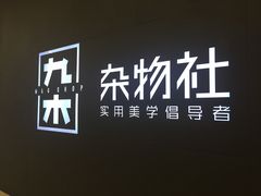 -九木杂物社(恒隆广场店)