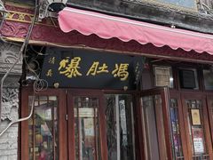 -爆肚冯(廊房二条店)