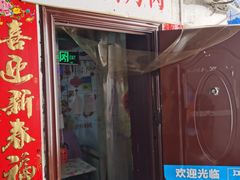 门面-大槐树烤肉馆