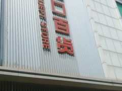 -新街口百货商场