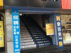 -豪客来牛排(重庆三峡广场步行街1704店)