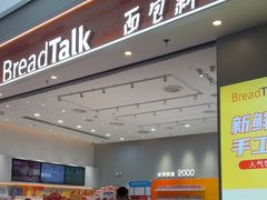 -BreadTalk面包新语·烘焙蛋糕(深业上城店)
