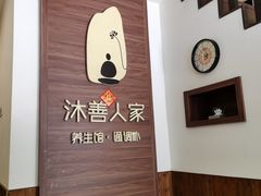 -沐善人家中医·推拿·理疗·三伏灸(新洲店)
