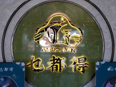 -乜都得港式茶楼(天贵路店)