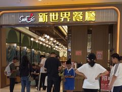 -新世界餐厅(万达店)