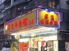 -江三王记牛杂馆(总店)