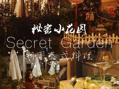 -秘密小花园(第三中学店)