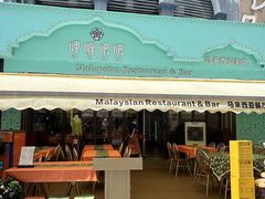-马来西亚肉骨茶汤·招牌螃蟹·烧鸡·呷喱吧吧(海上世界店)