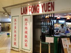 门面-兰芳园(上环店)