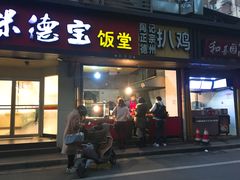 门面-陶记正宗德州扒鸡(科巷店)