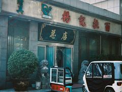 -杨记拉面总店