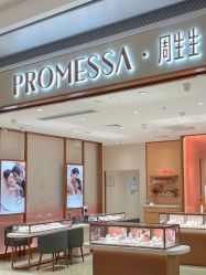 -周生生·PROMESSA(卓悦中心店)