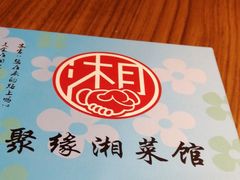 -湘聚缘湘菜馆(斜土路店)