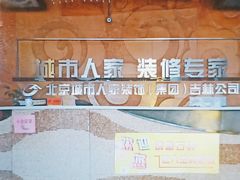 -吉林市城市人家装饰有限责任公司