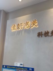-佳妍惠美科技美肤美体中心