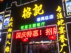 门面-榕记(番禺总店)