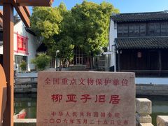 -黎里柳亚子纪念馆
