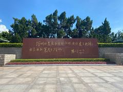 -荔枝公园-小平画像广场
