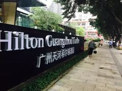 -广州天河希尔顿酒店