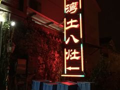 -西湾土八灶· 旺山老字号农家菜