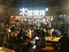 门面-木屋烧烤(白石洲店)