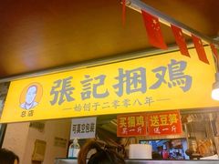 门面-张记捆鸡(总店)