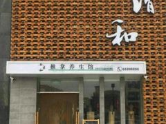 -正清和·推拿养生(第五郡店)