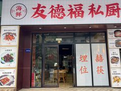 -友德福.老字号粤菜.广州地标融合美食(荔湾路店)