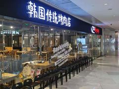 -姜虎东白丁烤肉(恒隆广场店)