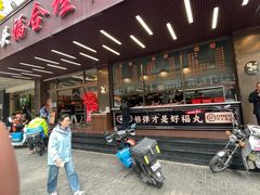 -福合埕牛肉火锅(长平国新店)