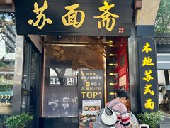 -苏州老字号·苏面斋·秃黄油·三虾面苏式面馆