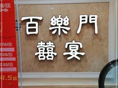 门面-百乐门喜宴(海珠广场华厦店)
