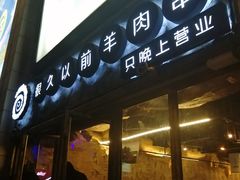 门面-很久以前羊肉串(大华三路店)