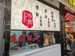 -裕兴记•蟹黄面馆(人民广场店)