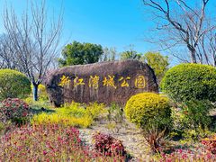 -新江湾城公园