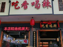 门面-吃香喝辣·地道衡东菜(南岳大庙店)