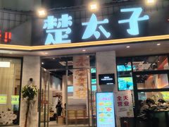 -楚太子  中餐&烧烤(武大店)