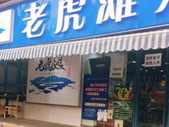 门面-老虎滩大连海鲜烧烤(建邺云锦路总店)