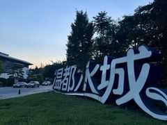 -温都水城·水梦奇缘