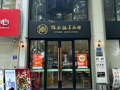 -镇南锅盖面馆(解放路店)